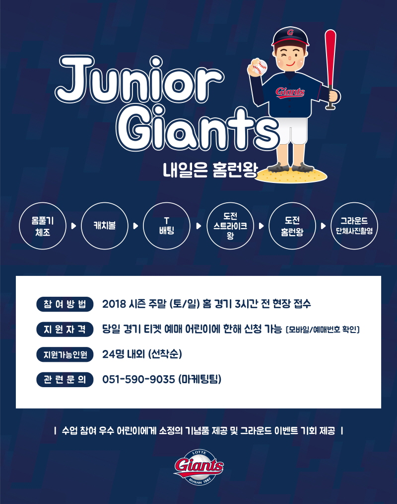 18시즌 잔여경기 Junior Giants!(내일은 홈런왕) 주말홈경기 이벤트 운영 안내